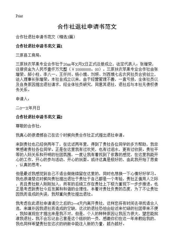 合作社退社申请书范文3篇