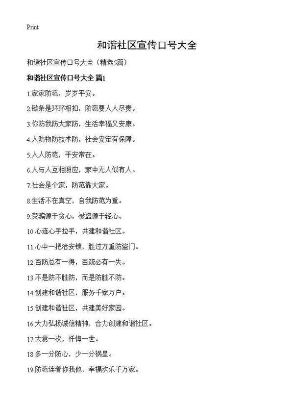 和谐社区宣传口号大全5篇