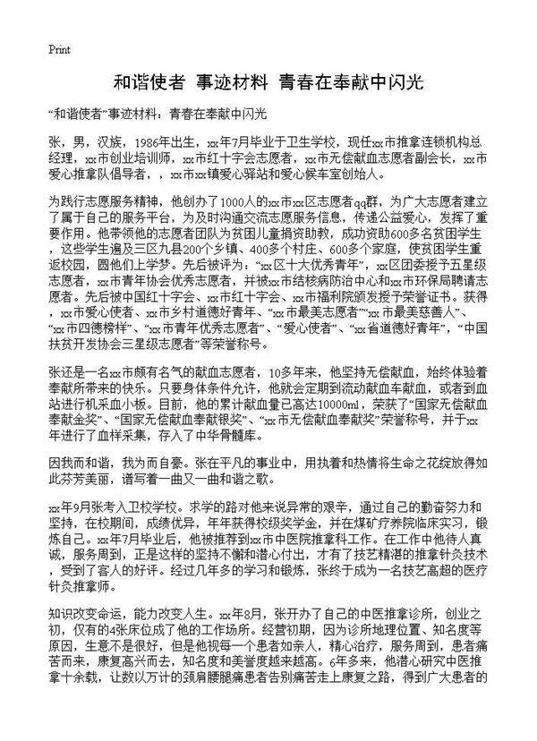 和谐使者事迹材料 青春在奉献中闪光