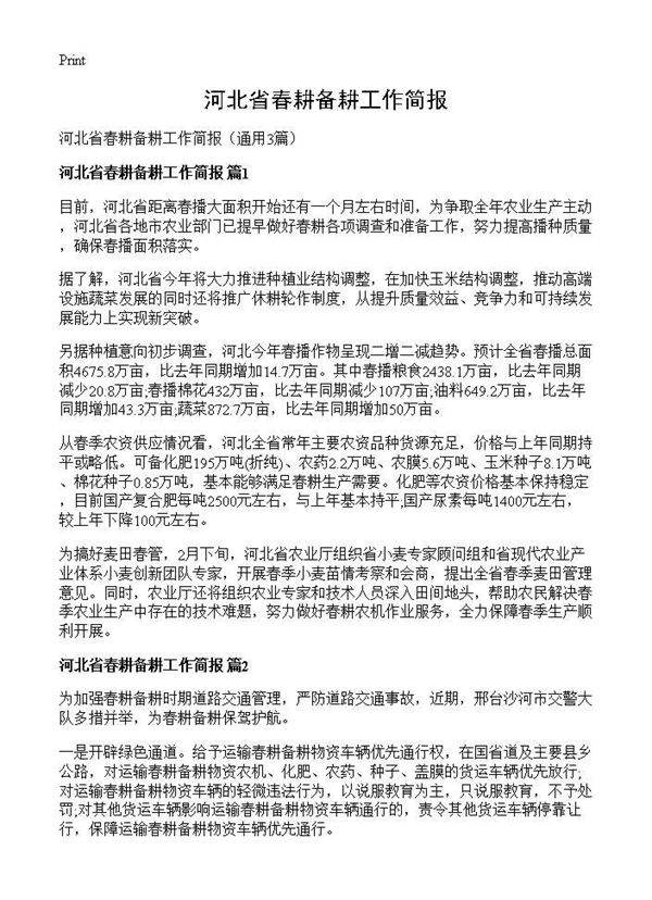 河北省春耕备耕工作简报3篇