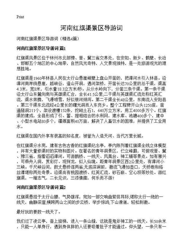 河南红旗渠景区导游词4篇