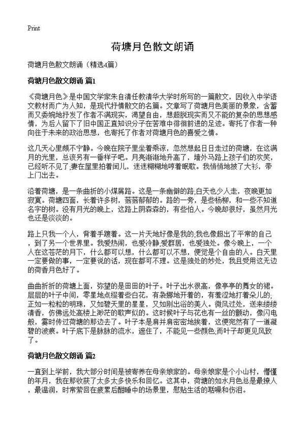 荷塘月色散文朗诵4篇