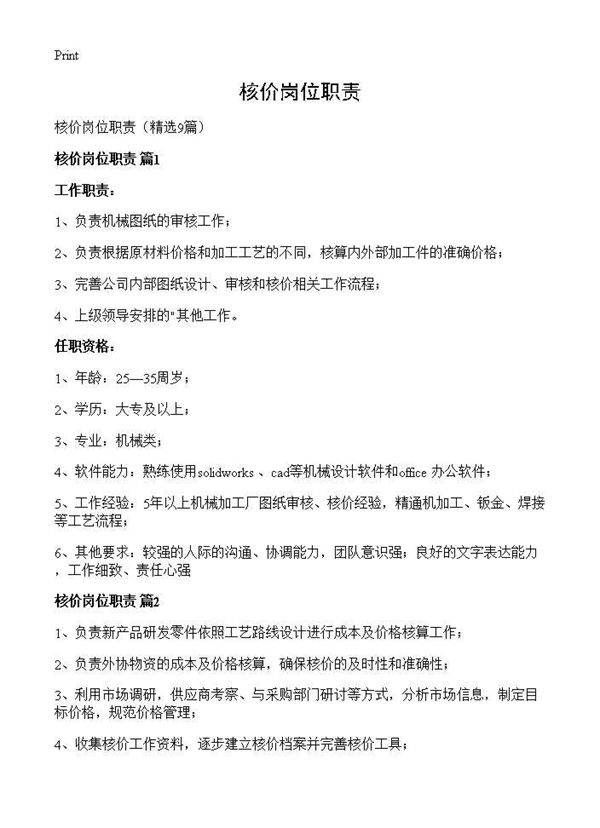 核价岗位职责9篇
