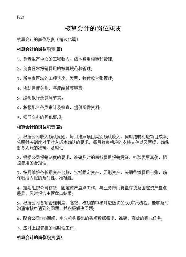 核算会计的岗位职责13篇