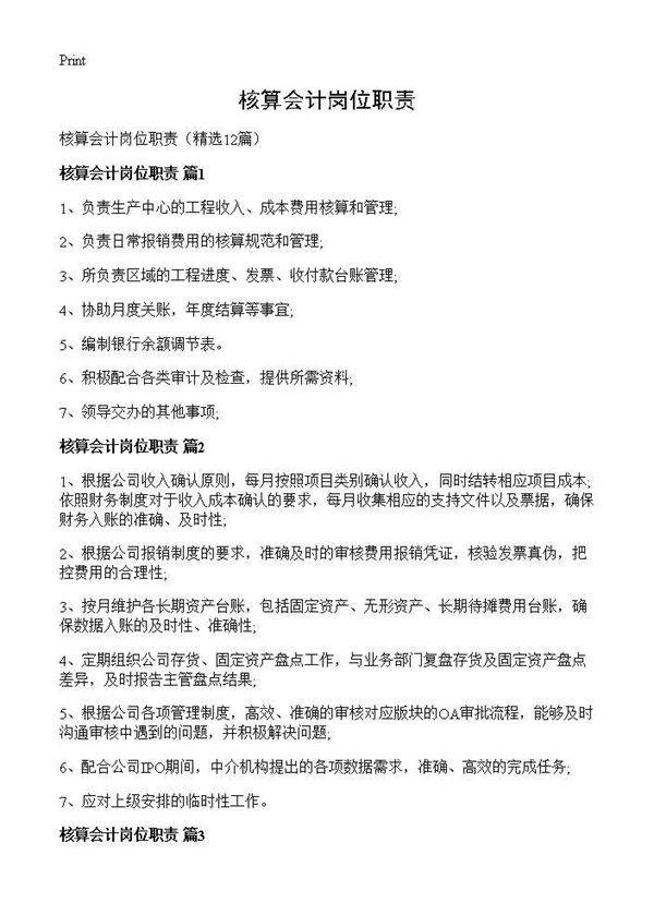 核算会计岗位职责12篇