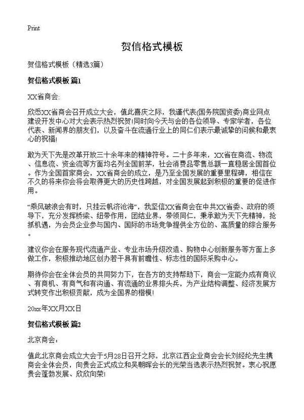 贺信格式模板3篇