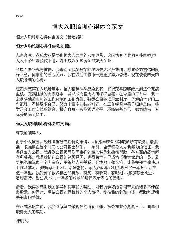 恒大入职培训心得体会范文3篇