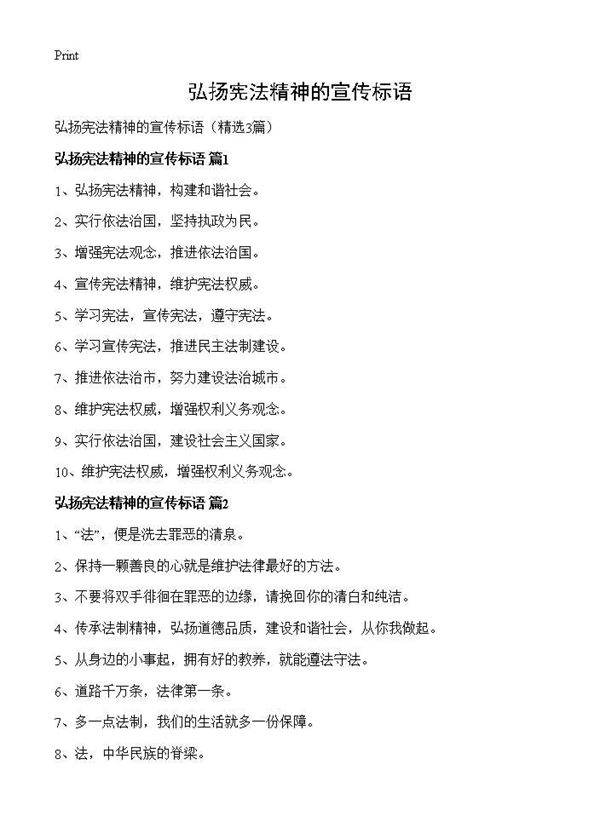 弘扬宪法精神的宣传标语3篇