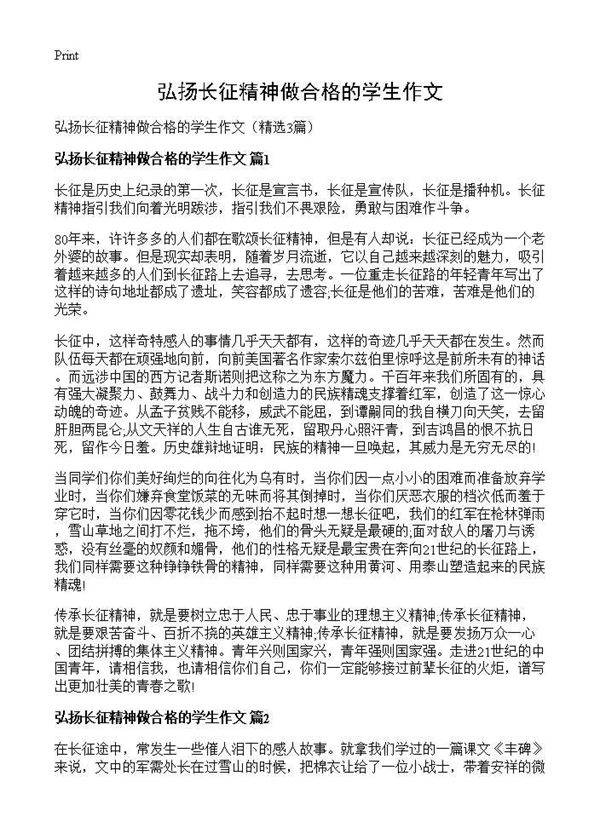 弘扬长征精神做合格的学生作文3篇