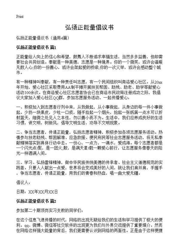 弘扬正能量倡议书4篇