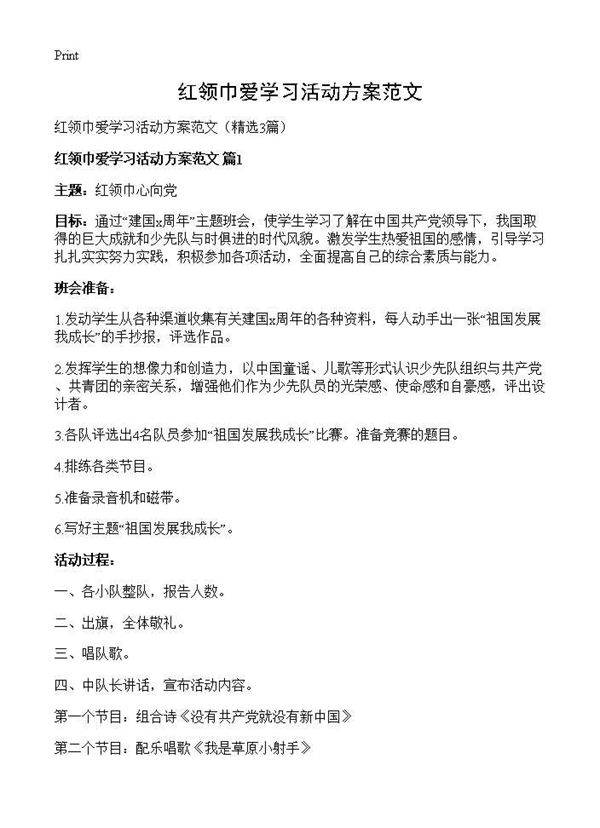 红领巾爱学习活动方案范文3篇