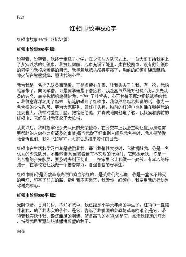 红领巾故事550字5篇