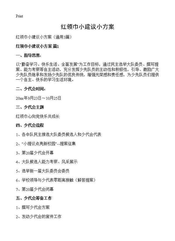 红领巾小建议小方案3篇