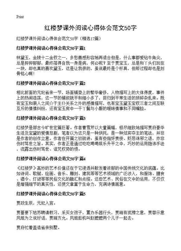 红楼梦课外阅读心得体会范文50字17篇
