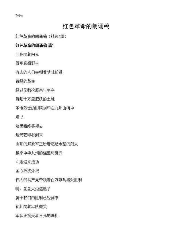 红色革命的朗诵稿5篇