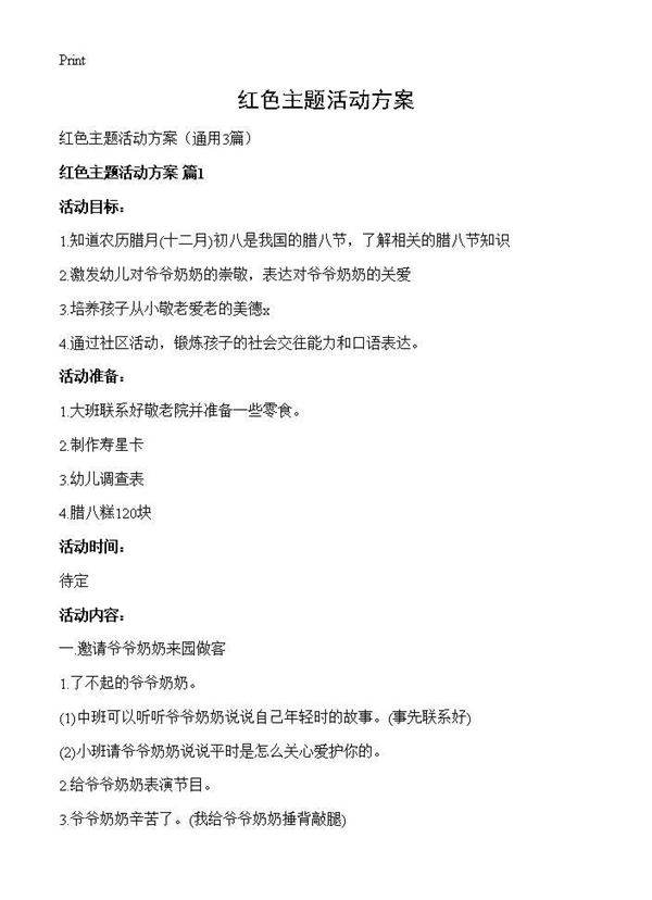 红色主题活动方案3篇