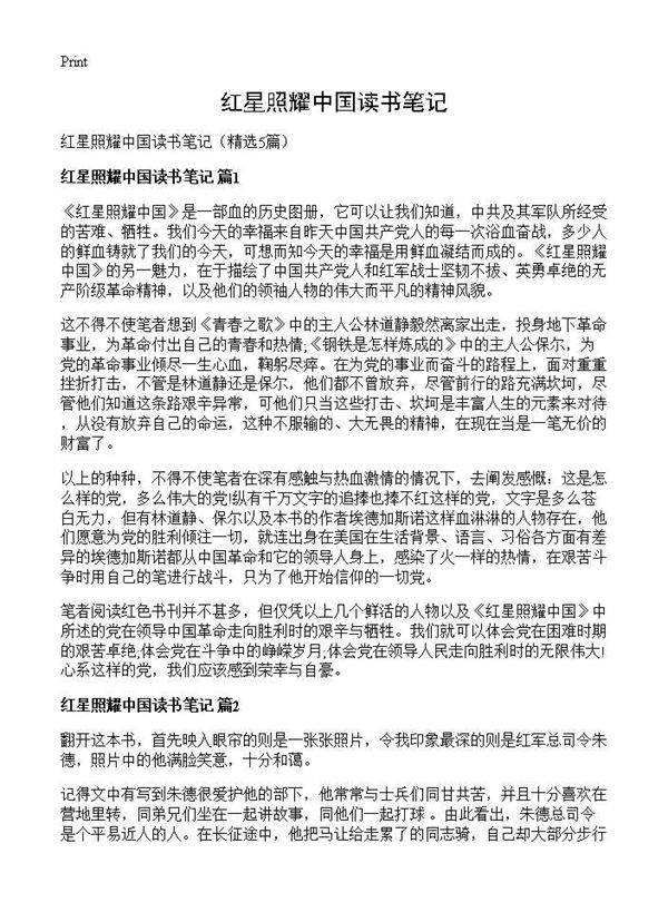 红星照耀中国读书笔记5篇