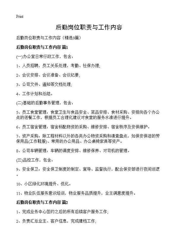 后勤岗位职责与工作内容9篇
