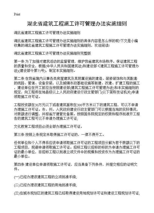 湖北省建筑工程施工许可管理办法实施细则