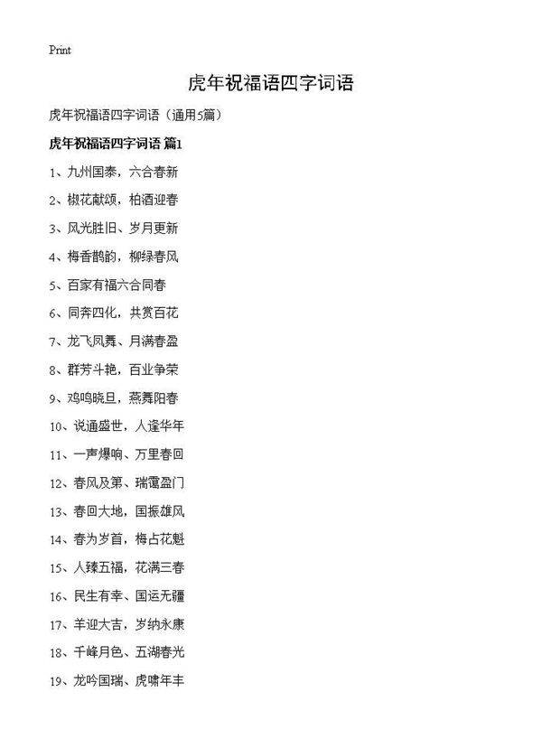虎年祝福语四字词语5篇