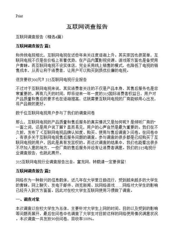 互联网调查报告4篇