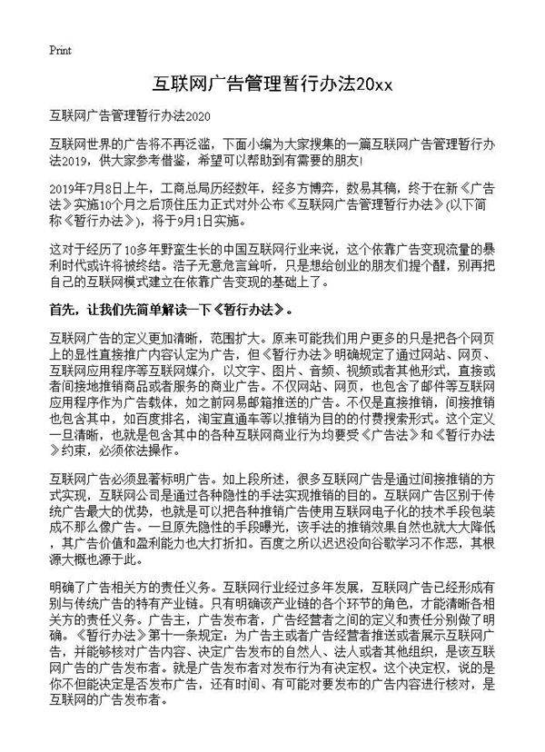互联网广告管理暂行办法2025