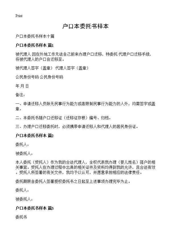 户口本委托书样本