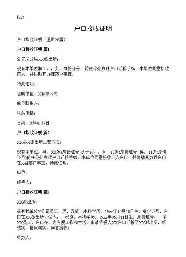 户口接收证明26篇