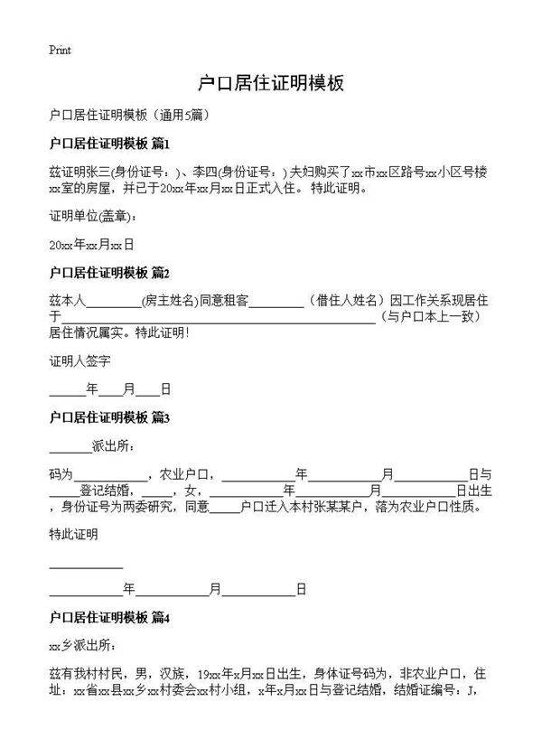户口居住证明模板5篇
