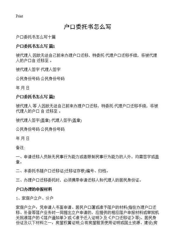 户口委托书怎么写