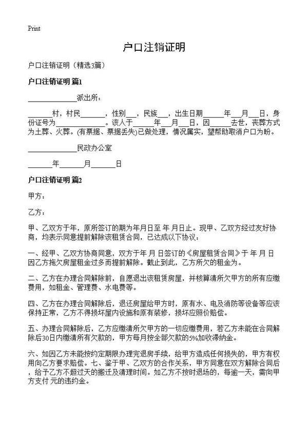 户口注销证明3篇