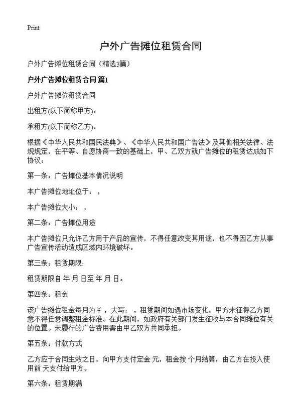 户外广告摊位租赁合同3篇