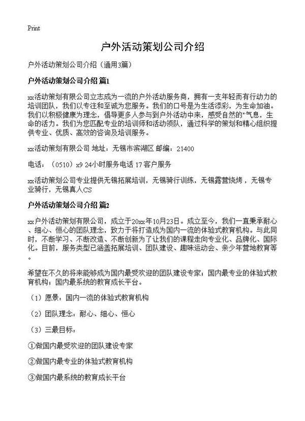 户外活动策划公司介绍3篇