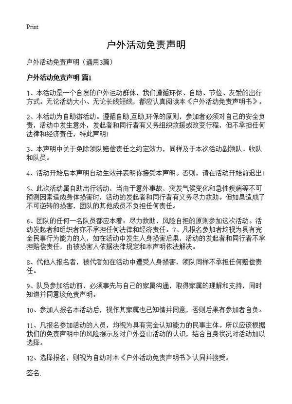 户外活动免责声明3篇
