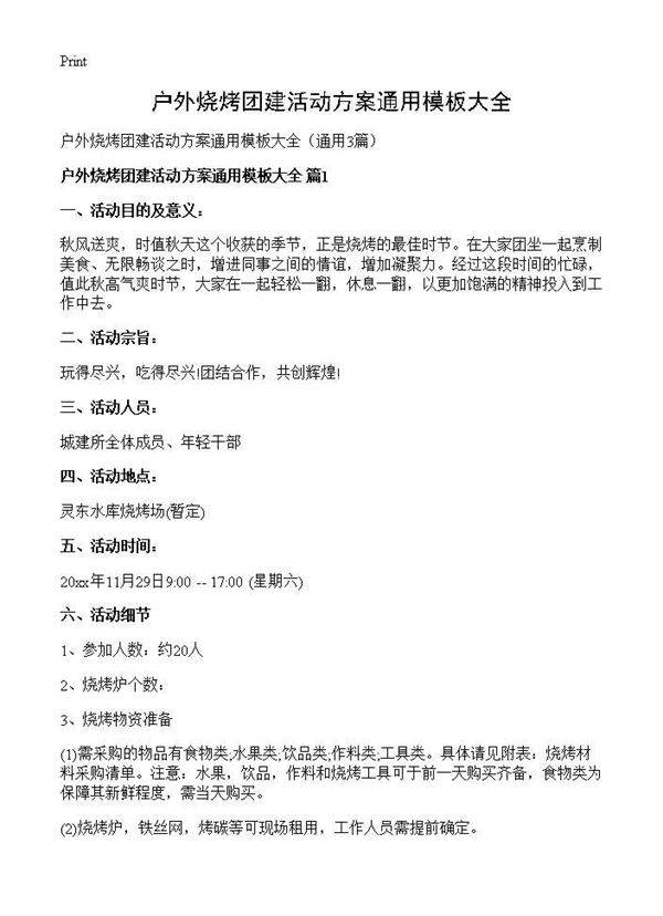 户外烧烤团建活动方案通用模板大全3篇