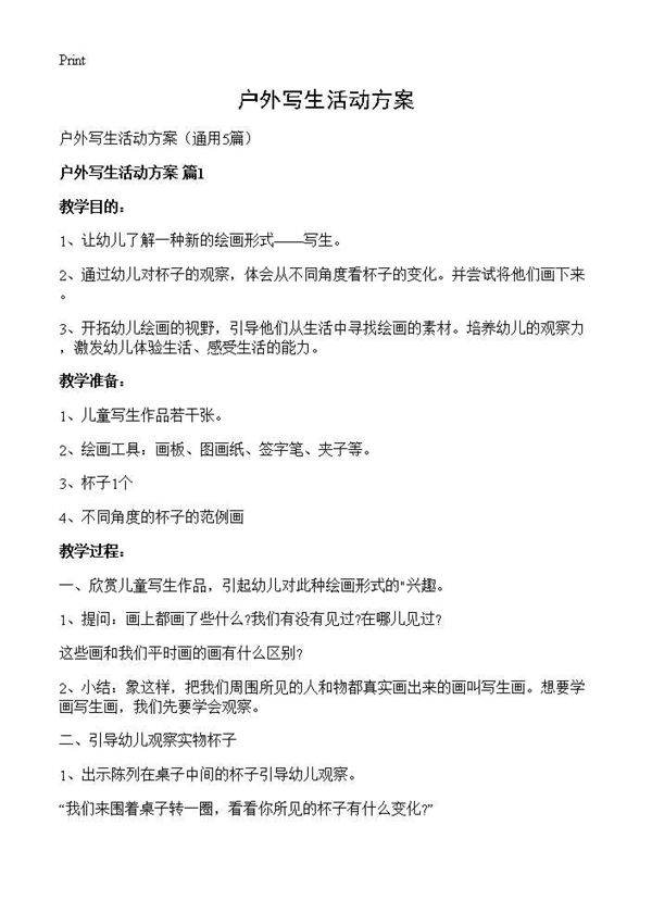 户外写生活动方案5篇