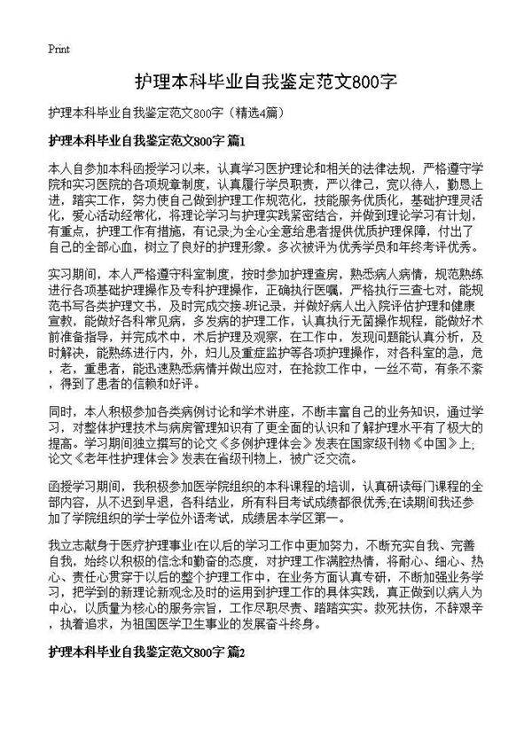护理本科毕业自我鉴定范文800字4篇