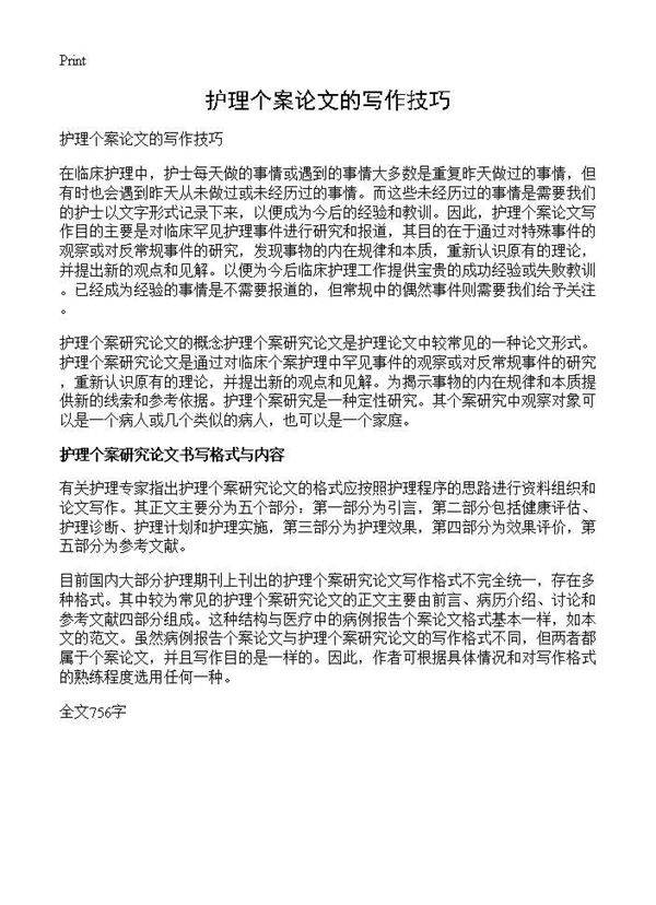 护理个案论文的写作技巧