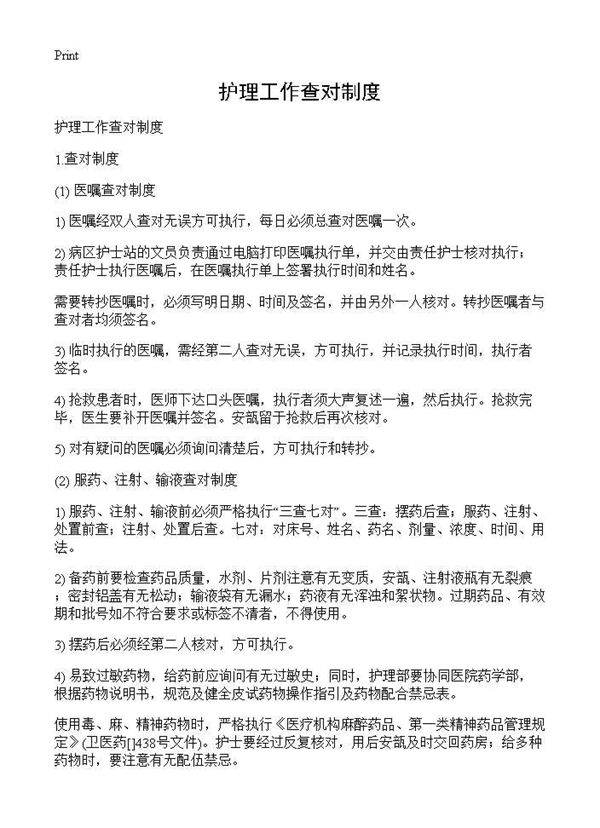 护理工作查对制度