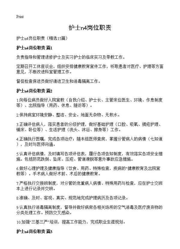 护士n4岗位职责15篇