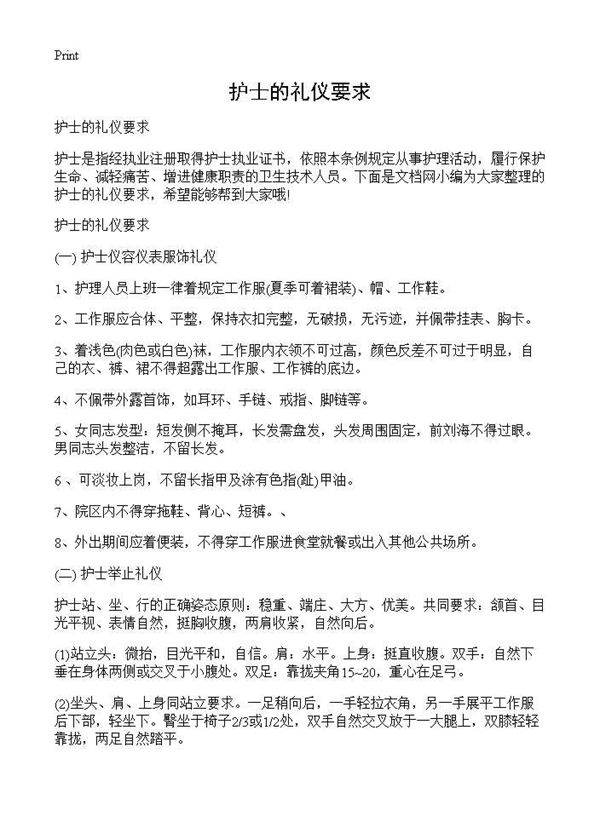 护士的礼仪要求