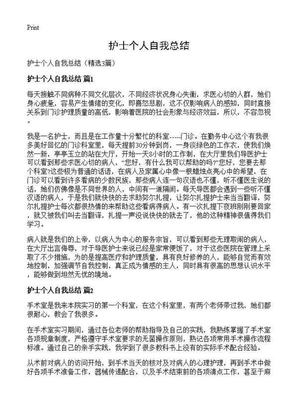 护士个人自我总结3篇