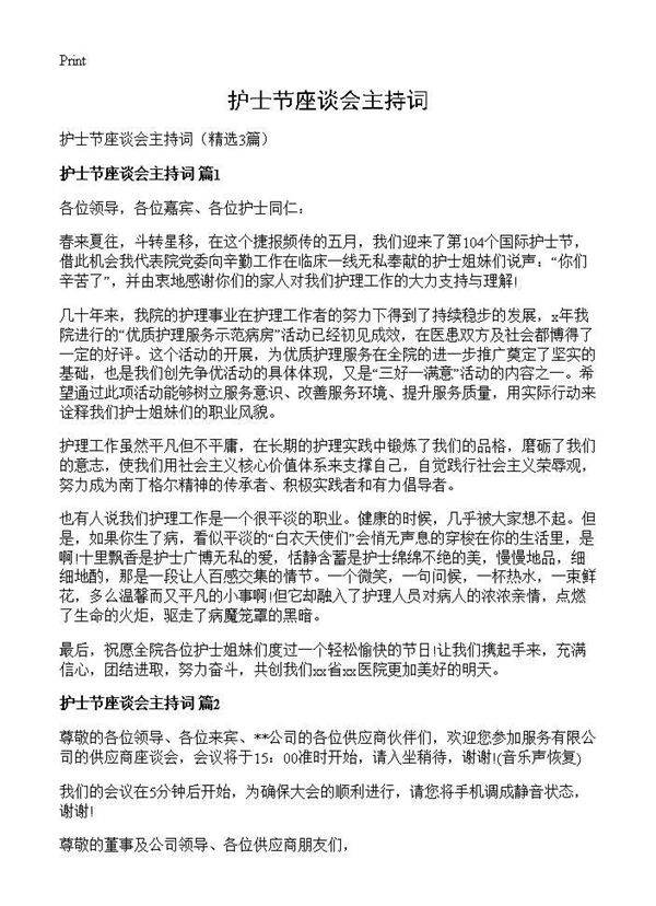 护士节座谈会主持词3篇