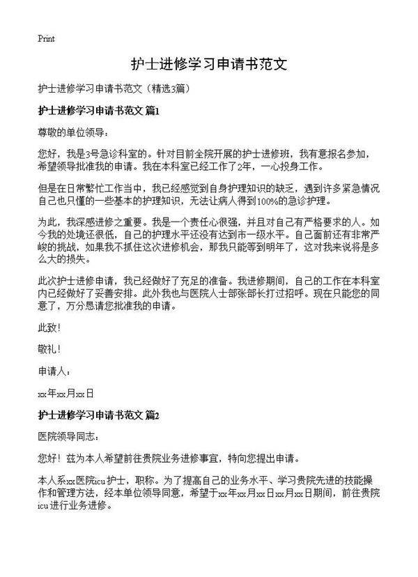 护士进修学习申请书范文3篇
