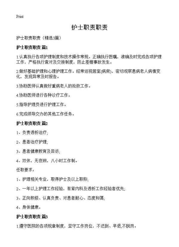 护士职责职责3篇
