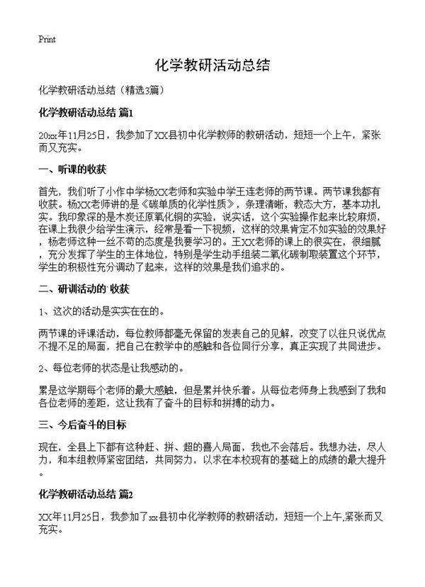 化学教研活动总结3篇