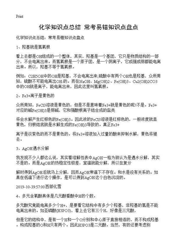 化学知识点总结 常考易错知识点盘点