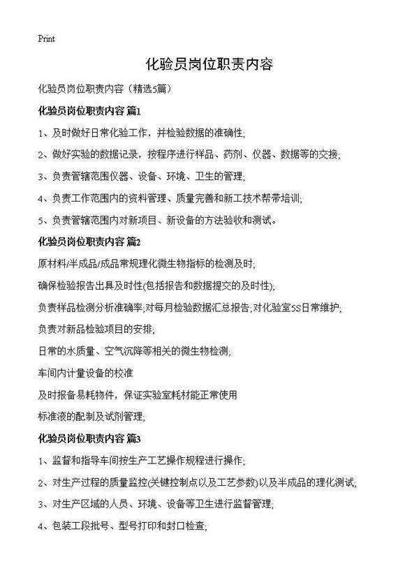 化验员岗位职责内容5篇