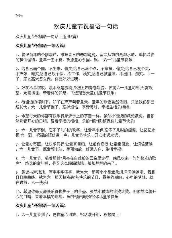 欢庆儿童节祝福语一句话5篇