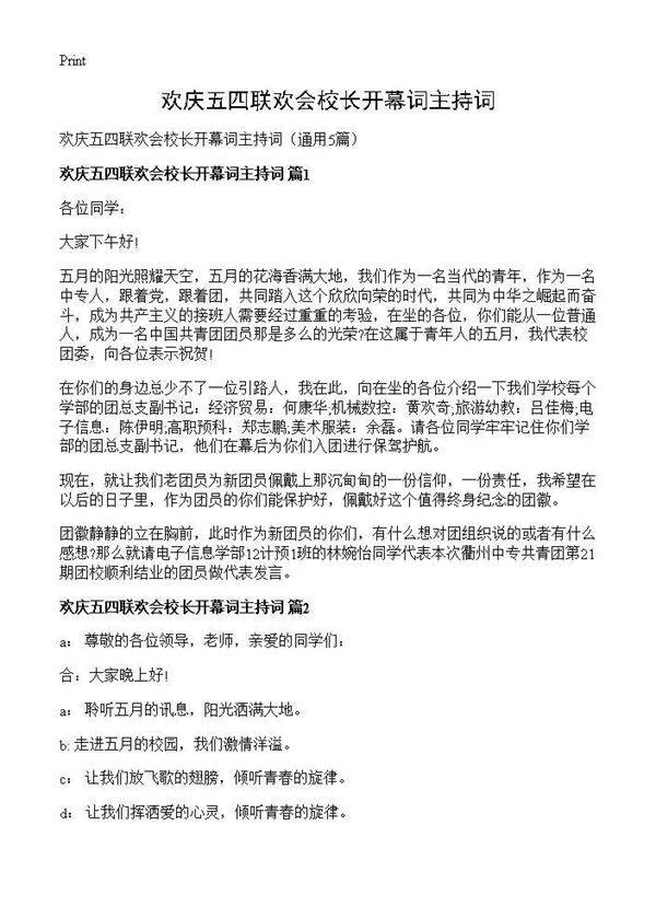 欢庆五四联欢会校长开幕词主持词5篇